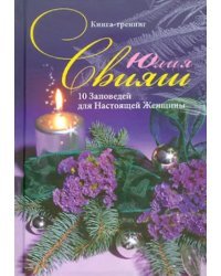 10 заповедей для Настоящей Женщины. Книга-тренинг