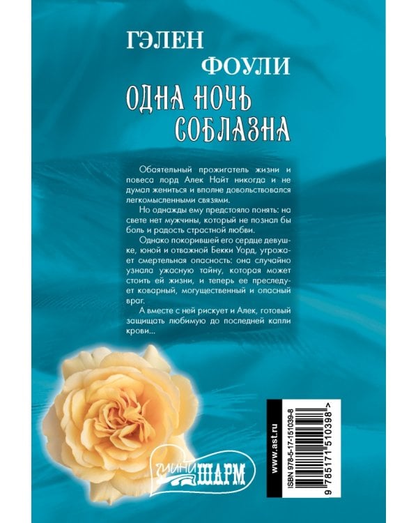 Одна ночь соблазна