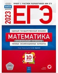 ЕГЭ 2023 Математика. Профильный уровень. Типовые экзаменационные варианты. 10 вариантов