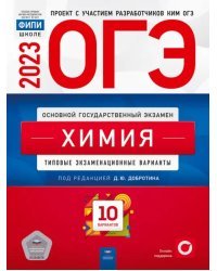 ОГЭ 2023 Химия. Типовые экзаменационные варианты. 10 вариантов