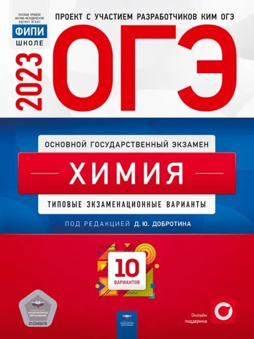Обложка книги «ОГЭ 2023 Химия. Типовые экзаменационные варианты. 10 вариантов» — Добротин Дмитрий Юрьевич, Молчанова Галина Николаевна, ISBN 9785445416357
