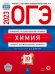 Обложка книги «ОГЭ 2023 Химия. Типовые экзаменационные варианты. 10 вариантов» — Добротин Дмитрий Юрьевич, Молчанова Галина Николаевна, ISBN 9785445416357
