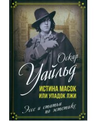 Истина масок, или Упадок лжи. Эссе и статьи по эстетике