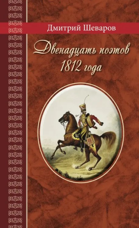 Великая Россия Двенадцать поэтов 1812 года. Жизнь, стихи и приключения русских поэтов в эпоху Отечественной войны