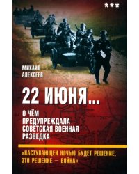 22 июня… Книга 3. О чём предупреждала...
