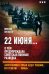 22 июня… Книга 3. О чём предупреждала...