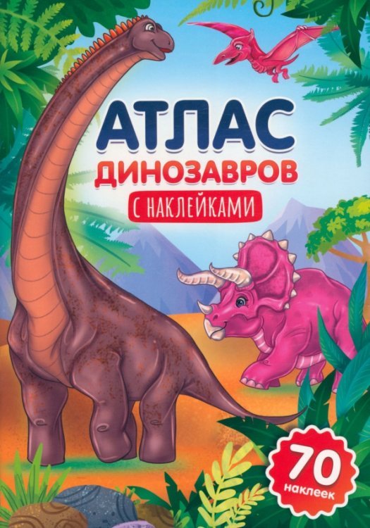 Атлас динозавров