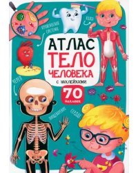 Атлас. Тело человека