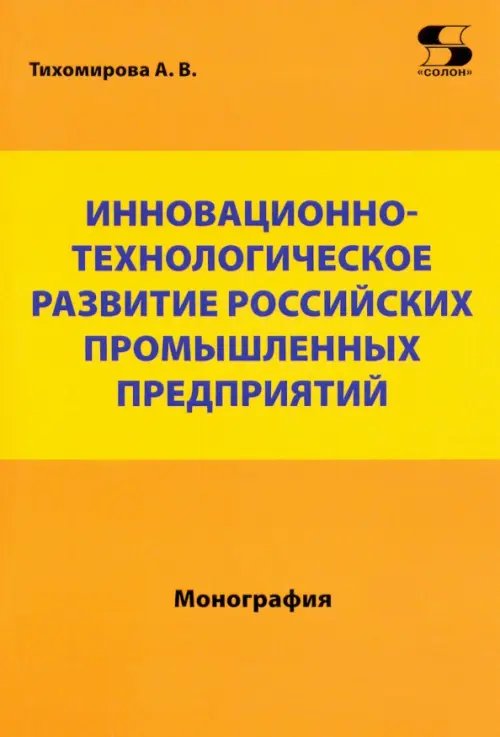 Библиотека студента Инновационно-технологическое развитие российских промышленных предприятий