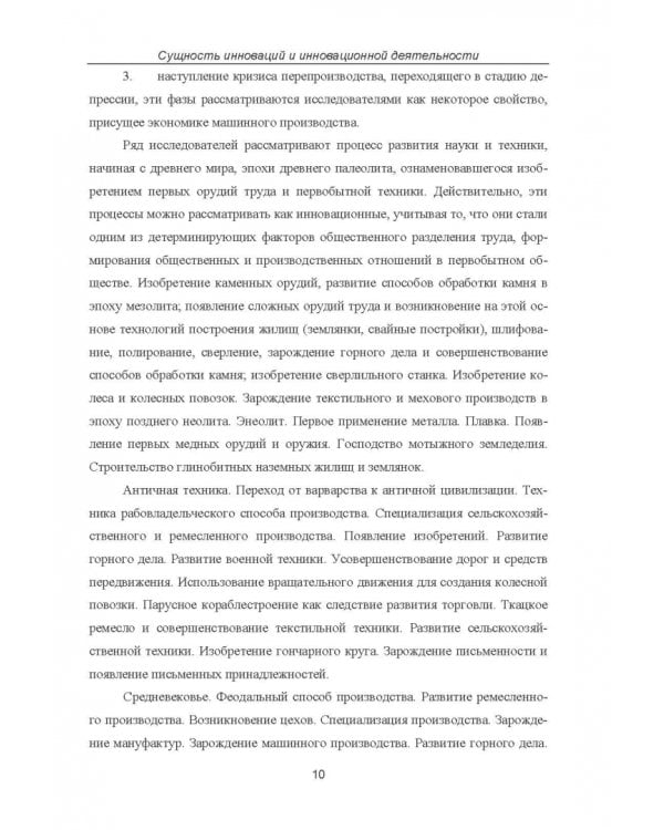 Дополнительное изображение книги «Инновационно-технологическое развитие российских промышленных предприятий»