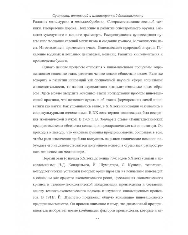 Дополнительное изображение книги «Инновационно-технологическое развитие российских промышленных предприятий»