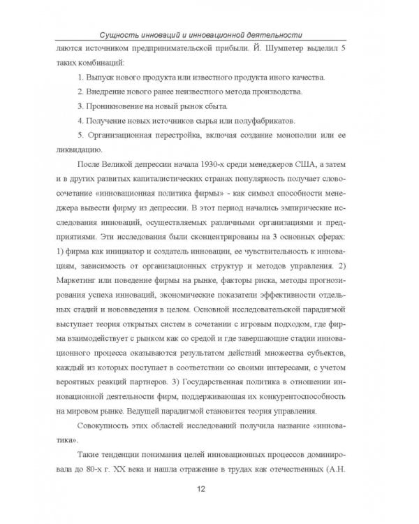 Дополнительное изображение книги «Инновационно-технологическое развитие российских промышленных предприятий»