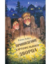 Привидение картофельного дворца