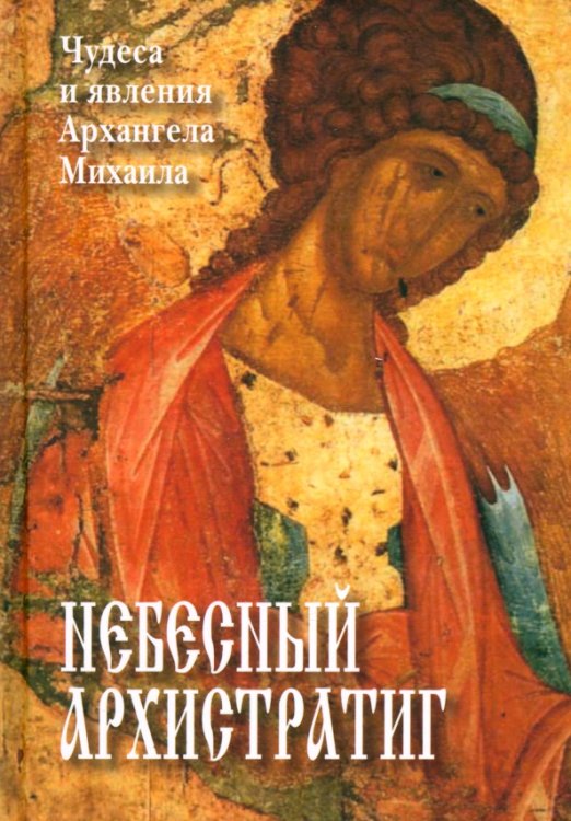 Небесный Архистратиг. Чудеса и явления святого Архангела Михаила. Канон и акафист святому