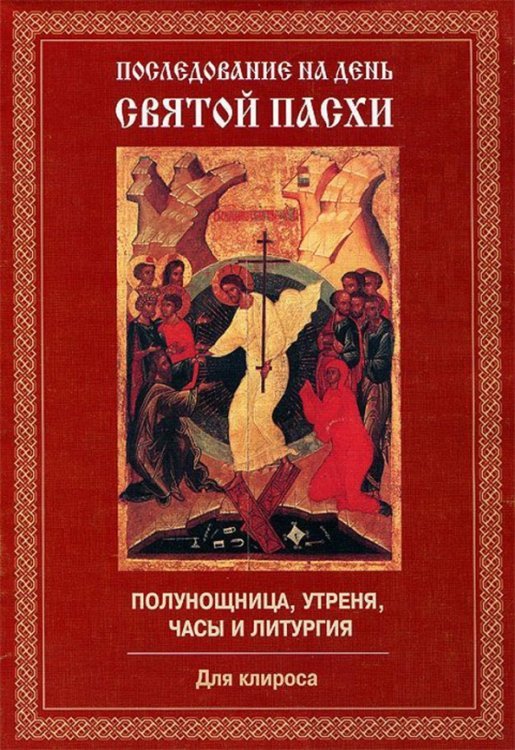Последование на день Святой Пасхи. Полунощница, утреня, часы и литургия. Для клироса
