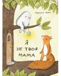 Я не твоя мама