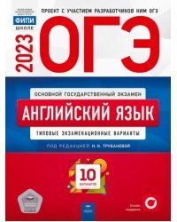 ОГЭ 2023 Английский язык. Типовые экзаменационные варианты. 10 вариантов