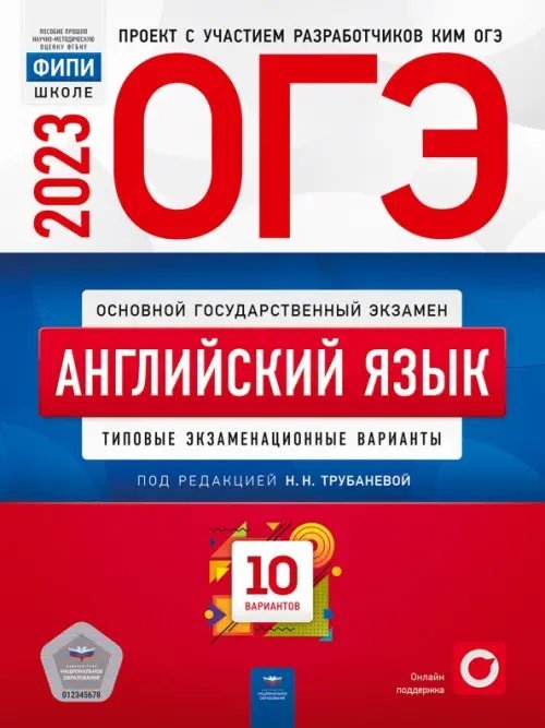 Обложка книги «ОГЭ 2023 Английский язык. Типовые экзаменационные варианты. 10 вариантов» — Трубанева Наталия Николаевна, Кащеева Анна Владимировна, ISBN 9785445416142