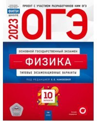ОГЭ 2023 Физика. Типовые экзаменационные варианты. 10 вариантов