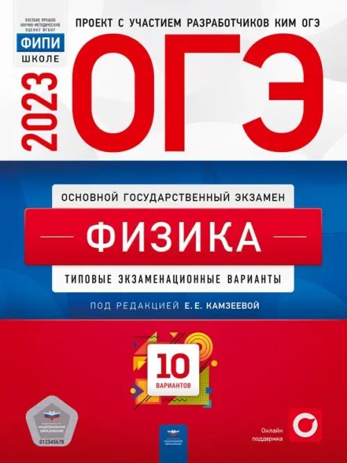 Обложка книги «ОГЭ 2023 Физика. Типовые экзаменационные варианты. 10 вариантов», ISBN 9785445416333