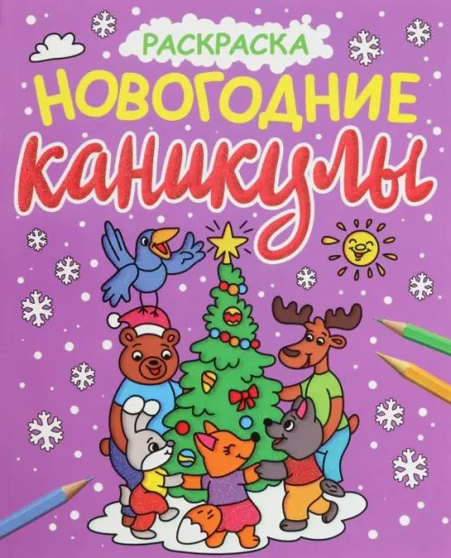 Новогодние каникулы