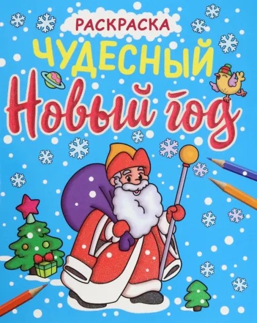 Чудесный Новый год