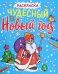 Чудесный Новый год