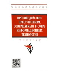 Противодействие преступлениям, совершаемым в сфере информационных технологий. Учебник