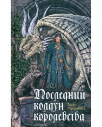 Последний колдун королевства