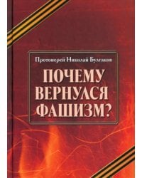 Почему вернулся фашизм?