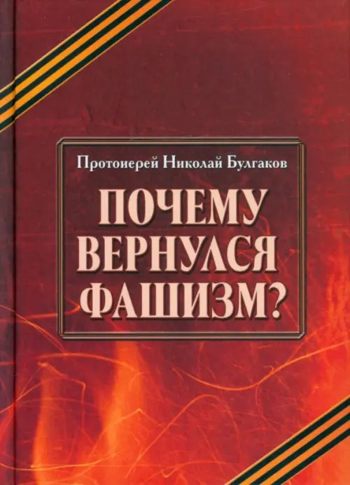 Почему вернулся фашизм? Почему вернулся фашизм?