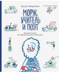 Морж, учитель и поэт. Маленькие повести для любителей больших путешествий
