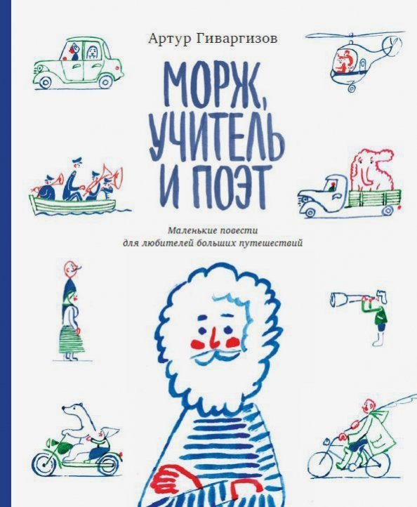 Морж, учитель и поэт. Маленькие повести для любителей больших путешествий Морж, учитель и поэт. Маленькие повести для любителей больших путешествий