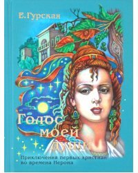 Голос моей души. Приключения первых христиан в времена Нерона