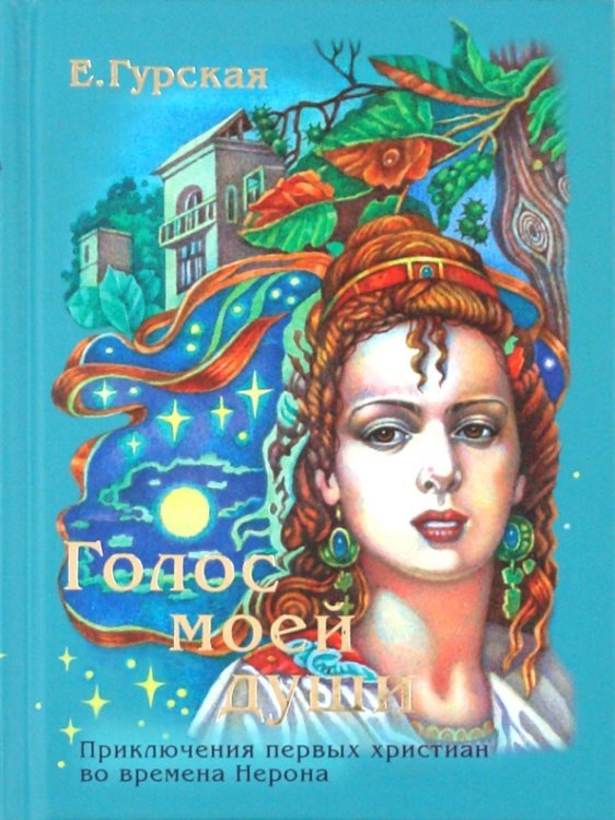 Голос моей души. Приключения первых христиан в времена Нерона