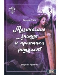 Магические знания и практика ритуалов. Теория и практика