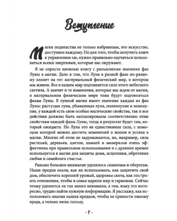 Дополнительное изображение книги «Магические знания и практика ритуалов. Теория и практика»