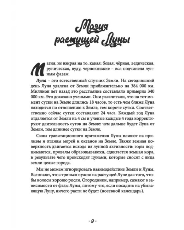 Дополнительное изображение книги «Магические знания и практика ритуалов. Теория и практика»