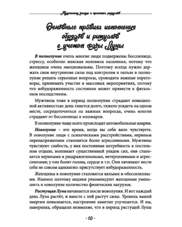 Дополнительное изображение книги «Магические знания и практика ритуалов. Теория и практика»