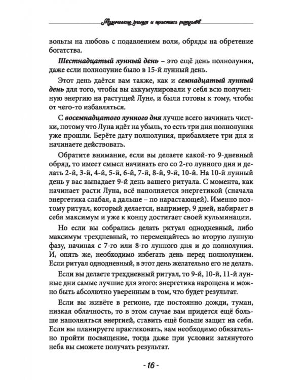 Дополнительное изображение книги «Магические знания и практика ритуалов. Теория и практика»