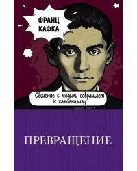 Превращение