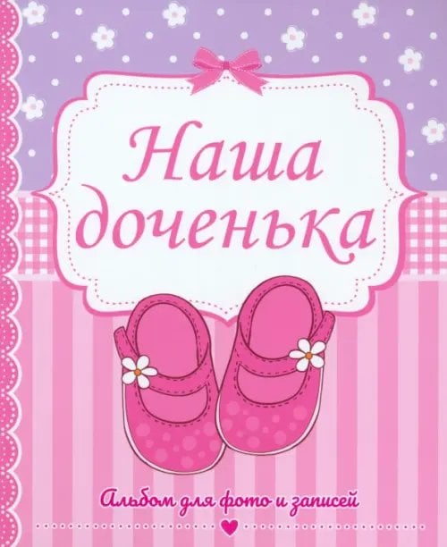 Наша доченька