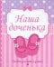 Наша доченька