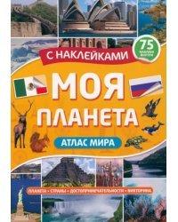 Атлас. Моя планета