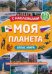 Атлас. Моя планета