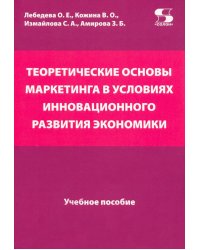 Теоретические основы маркетинга в условиях инновационного развития. Учебное пособие