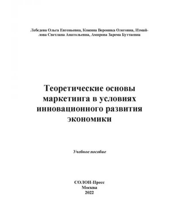 Теоретические основы маркетинга в условиях инновационного развития. Учебное пособие