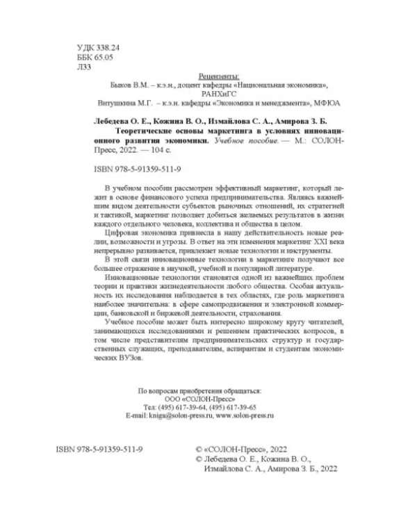 Теоретические основы маркетинга в условиях инновационного развития. Учебное пособие