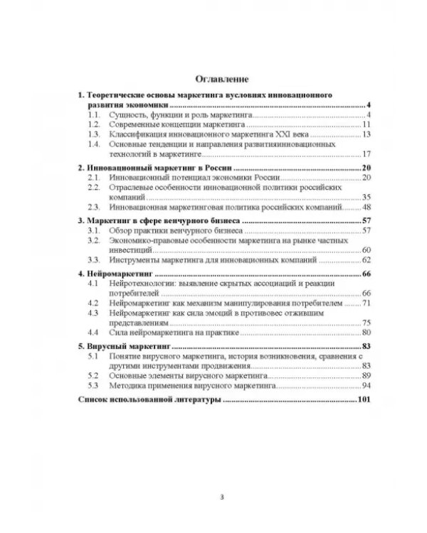 Теоретические основы маркетинга в условиях инновационного развития. Учебное пособие