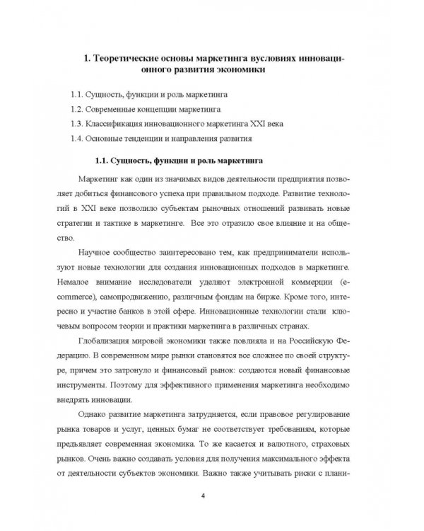 Теоретические основы маркетинга в условиях инновационного развития. Учебное пособие